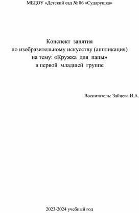 Конспект занятия по изобразительному искусству в 1 мл.гр. (аппликация)