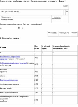 Обложка для материала Форма отчета о прибылях и убытках - Отчет о финансовых результатах - Форма 2