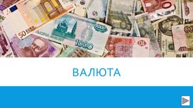 Обложка для материала Презентация "Конвертируемая и резервная валюта"