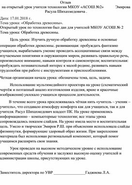 Отзыв                                                                                                                                на открытый урок учителя технологии МКОУ «АСОШ №2»            Эмирова Расула Шихахмедовича .