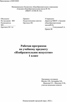 Рабочая программа по учебному предмету «Изобразительное искусство» 1 класс