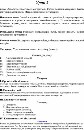 Обложка для материала Тема: Алгоритм. Властивості алгоритмів. Форми подання алгоритму. Базові структури алгоритмів. Метод «покрокової деталізації»