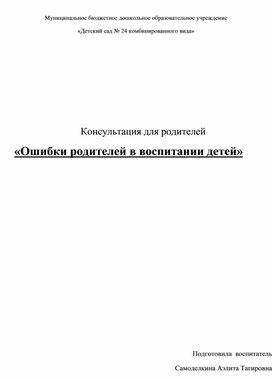 Обложка для материала Консультация для родителей «Ошибки родителей в воспитании детей»