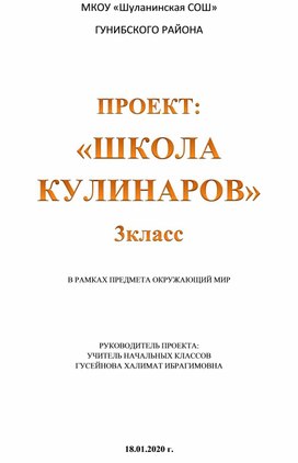 ПРОЕКТ: «ШКОЛА КУЛИНАРОВ» 3 класс