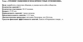 Тренинг на развитие общения и межличностных отношений в группе