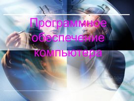 Обложка для материала Презентация на тему: Программное обеспечение компьютера