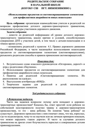 «Использование предметов со световозвращающими элементами для профилактики аварийности юных пешеходов» родительское собрание для  родителей начальной школы