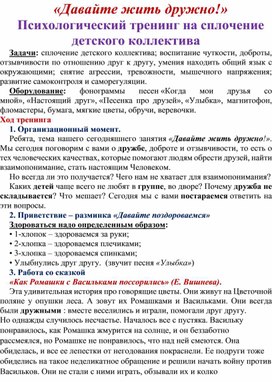 Обложка для материала Конспект психологического тренинга "Давайте жить дружно"