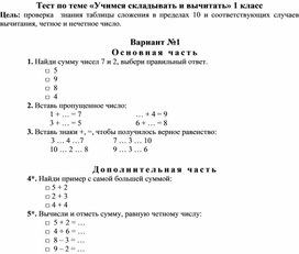 Обложка для материала Тест по теме «Учимся складывать и вычитать» 1 класс_1