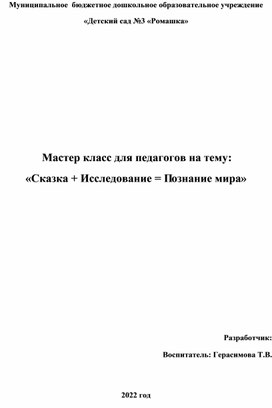 Мастер класс для педагогов на тему:  «Сказка + Исследование = Познание мира»