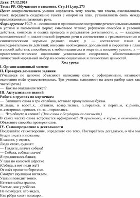 Обложка для материала класс. Урок развития речи. Обучающее изложение.Стр.141,упр.273