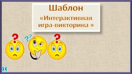 Обложка для материала Презентация. Шаблон "Интерактивная игра-викторина"