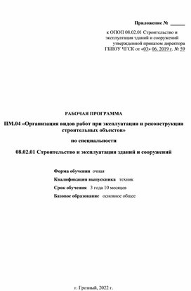 РАБОЧАЯ ПРОГРАММА ПМ.04 «Организация видов работ при эксплуатации и реконструкции строительных объектов»