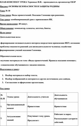 Обложка для материала Открытый урок по ОБЗР по теме "Виды кровотечений. Оказание I помощи при ранениях"