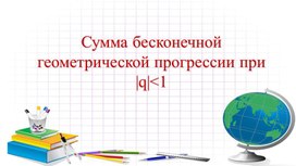 1Сумма бесконечной геометрической прогрессии