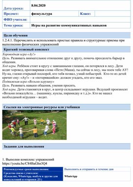 Физическая культура. Игры на развитие коммуникативных навыков.