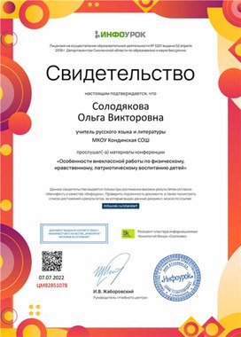Обложка для материала Свидетельство конфренции "Особенности внеклассной работы по физическому, нравственному, патриотическому воспитанию детей"