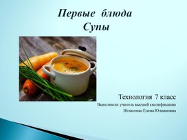 Презентация "Супы. Первые блюда"