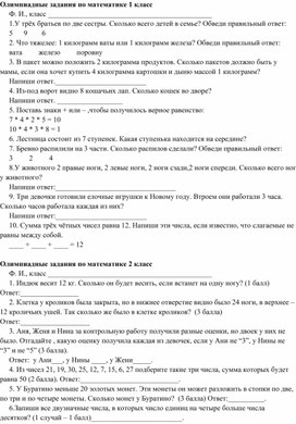 "Олимпиадные задания для учащихся 1-4 классов по математике, окружающему миру