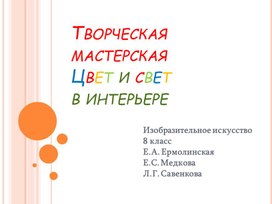 Творческая мастерская по теме: "Цвет и свет в пространстве интерьера"  ИЗО,  8 класс