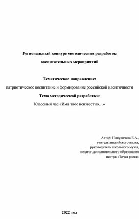 Разработка методического мероприятия День неизвестного солдата