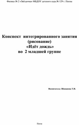 Конспект интегрированного занятия (рисование) "Идёт дождь" во 2 младшей группе