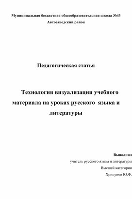 Обложка для материала Технология визуализации учебного материала на уроках русского  языка и литературы
