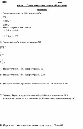 Обложка для материала Самостоятельная работа «Проценты», 6 класс