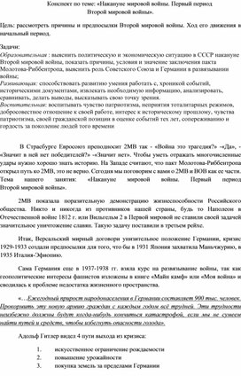 Конспект занятия по теме: «Накануне мировой войны. Первый период  Второй мировой войны».