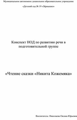 Конспект по речевому развитию в подготовительной группе "Чтение сказки "Никита Кожемяка"