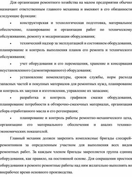 Обложка для материала Организация ремонтного хозяйства на малом предприятии