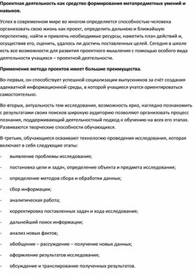 Обложка для материала Статья "Проектная деятельность как средство формирования метапредметных умений и навыков"