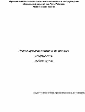 Обложка для материала Интегрированное занятие по экологии «Добрые дела» (средняя группа)
