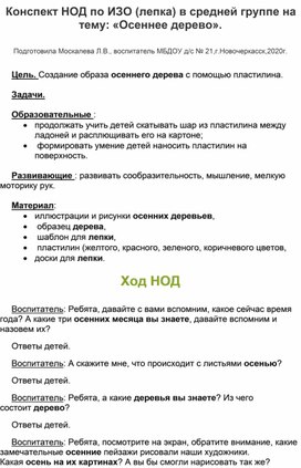 Обложка для материала Конспект НОД по ИЗО (лепка) в средней группе на тему: "Осеннее дерево".