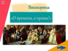 Дидактический материал "Историческая игра "О времена, о нравы!"