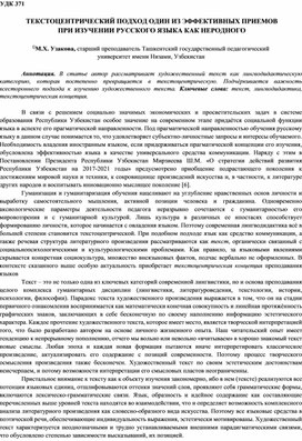 ТЕКСТОЦЕНТРИЧЕСКИЙ ПОДХОД ОДИН ИЗ ЭФФЕКТИВНЫХ ПРИЕМОВ ПРИ ИЗУЧЕНИИ РУССКОГО ЯЗЫКА КАК НЕРОДНОГО