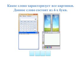 Обложка для материала 1Тема_Окна программ_Презентация (1)