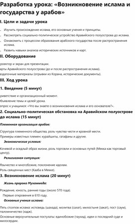 Обложка для материала Разработка урока: «Возникновение ислама и государства у арабов»