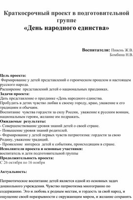 Краткосрочный проект в подготовительной группе «День народного единства»