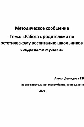 Обложка для материала «Работа с родителями по эстетическому воспитанию школьников средствами музыки»