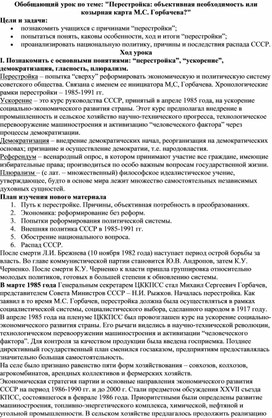 Обобщающий урок по теме: "Перестройка: объективная необходимость или козырная карта М.С. Горбачева?"