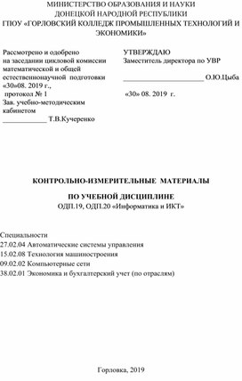 КОНТРОЛЬНО-ИЗМЕРИТЕЛЬНЫЕ  МАТЕРИАЛЫ   ПО УЧЕБНОЙ ДИСЦИПЛИНЕ ОДП.19, ОДП.20 «Информатика и ИКТ»