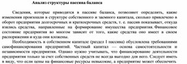 Обложка для материала Анализ структуры пассива баланса