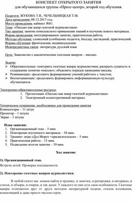 КОНСПЕКТ ЗАНЯТИЯ Письмо как жанр газетной журналистики педагоги дополнительного образования МАОУДО ЦДТ ЧЕЧЕЛЬНИЦКАЯ Т.М., Жукова Т.В.