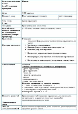 Обложка для материала 1 М_6_Длина окружности_краткосрочный план