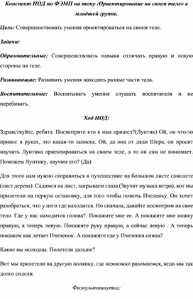 Конспект НОД по ФЭМП на тему : "Ориентирование на своем теле" в младшей группе.