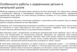 Статья: Особенности работы с одаренными детьми в начальной школе.