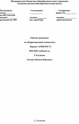 Обложка для материала программа внеурочной деятельности "Корригирующая гимнастика"