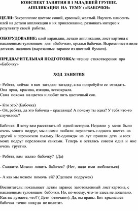 Аппликация на тему "Бабочки" - конспект занятия в 1 мл.гр.