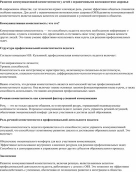 Развитие коммуникативной компетентности у детей с ограниченными возможностями здоровья